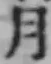 글자 月