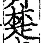 𡨸楚