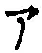 字ア