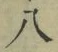글자 八