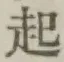 글자 起