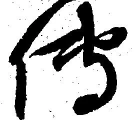 㐌定位伝