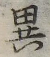 位置定マレル異