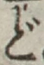 字ど