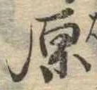 原 위치 확인됨