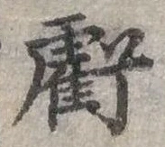 位置定マレル虧