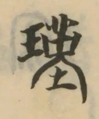 Đã định vị 瑾