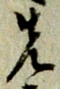 先 위치 확인됨