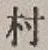 글자 村