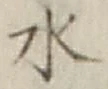 글자 水