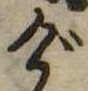 位置定マレルげ