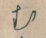 位置定マレル𛃐