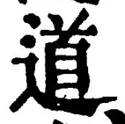 “道”字
