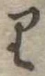 𛃶 위치 확인됨