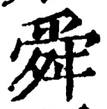 Chữ 舜