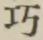 文字巧