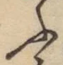 字ふ