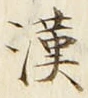 Character 漢