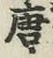글자 唐