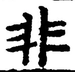 𡨸非