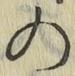 字の