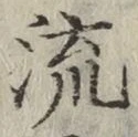 글자 流