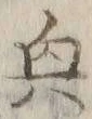 글자 興