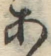 글자 あ