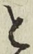 文字と