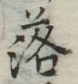 글자 落