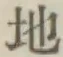 Chữ 地