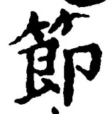 글자 節
