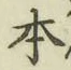 글자 本