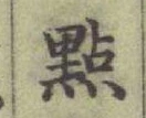 Chữ 㸃