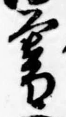 位置定マレル暮