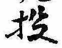 Đã định vị 投