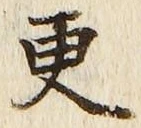 文字更