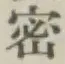 글자 密