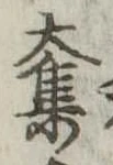 奪の位置