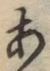 글자 あ