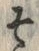 文字 そ