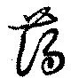 藹 위치 확인됨
