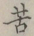 文字苦