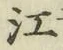 글자 江