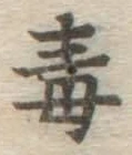 글자 毒