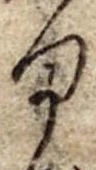 位置定マレル𛃆