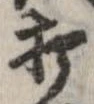 打，已得其位