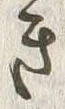 “き”字