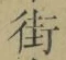 Chữ 街