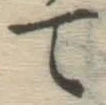 字て